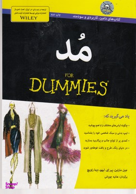 کتاب مد اثر جمعی از نویسندگان انتشارات آوند دانش