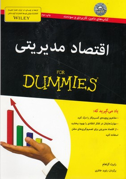 کتاب اقتصاد مدیریتی اثر رابرت گراهام انتشارات آوند دانش