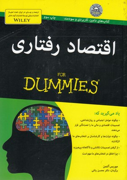 کتاب اقتصاد رفتاری اثر موریس آلتمن انتشارات آوند دانش