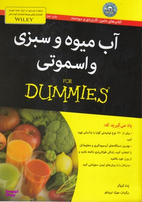 کتاب آب میوه و سبزی و اسموتی اثر پت کروکر انتشارات آوند دانش