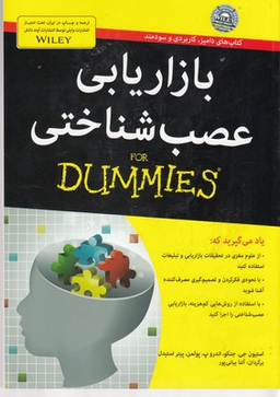 کتاب بازاریابی عصب شناختی اثر استیمون جی. جنکو انتشارات آوند دانش