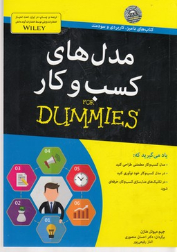 کتاب مدل های کسب و کار اثر جیم میویل هازن انتشارات آوند دانش
