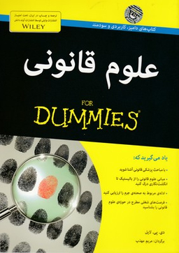 کتاب علوم قانونی اثر دی. پی. لایل انتشارات آوند دانش