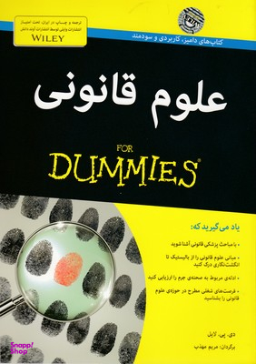 کتاب علوم قانونی اثر دی. پی. لایل انتشارات آوند دانش