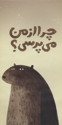 سه کتاب سه کلاه (چرا از من می پرسی)