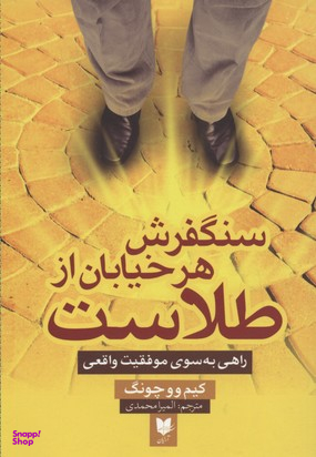 سنگفرش هر خیابان از طلاست