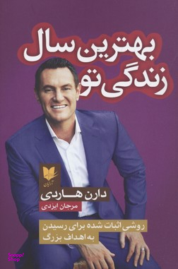بهترین سال زندگی تو (روشی اثبات شده برای رسیدن به اهداف بزرگ)