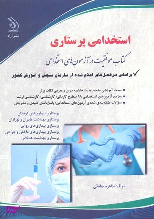 استخدامی پرستاری ( موفقیت در آزمون های استخدامی)