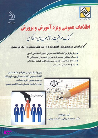 اطلاعات عمومی ویژه آموزش و پرورش