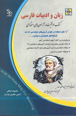 زبان و ادبیات فارسی کتاب موفقیت در آزمون های استخدامی