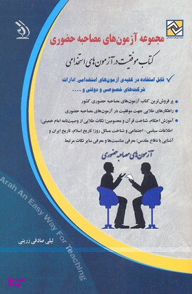 مجموعه آزمون های مصاحبه حضوری نشرآراه