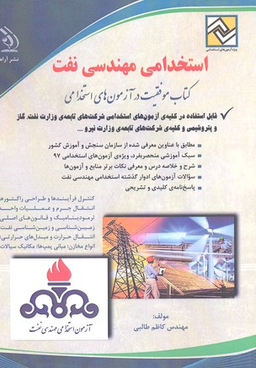 استخدامی مهندسی نفت