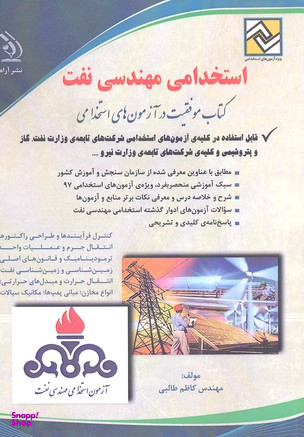 استخدامی مهندسی نفت
