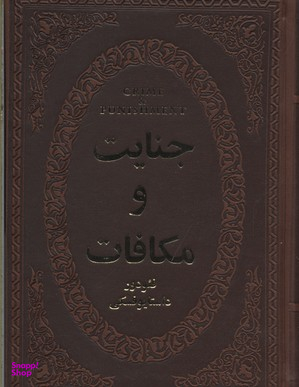 جنایات و مکافات