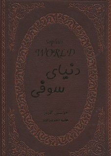 دنیای سوفی (جیبی چرم)