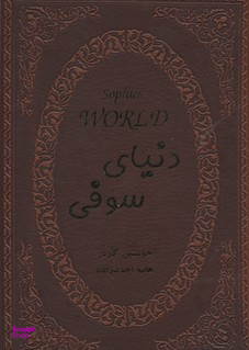 دنیای سوفی (جیبی چرم)