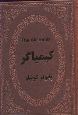 کیمیاگر (دو زبانه)