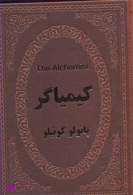 کیمیاگر (دو زبانه)