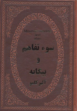 سو تفاهم و بیگانه (جیبی چرم)