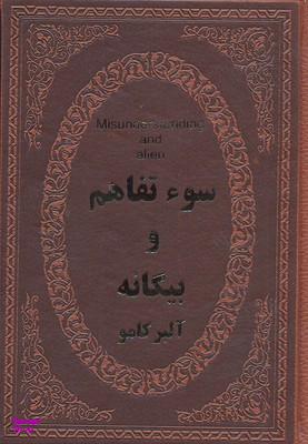 سو تفاهم و بیگانه (جیبی چرم)