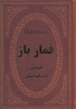 قمارباز (جیبی چرم)