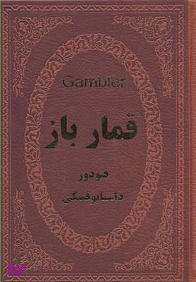 قمارباز (جیبی چرم)
