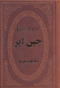 جین ایر (جیبی چرم)