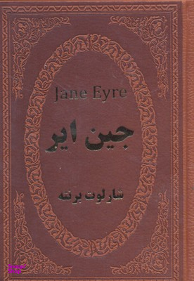 جین ایر (جیبی چرم)