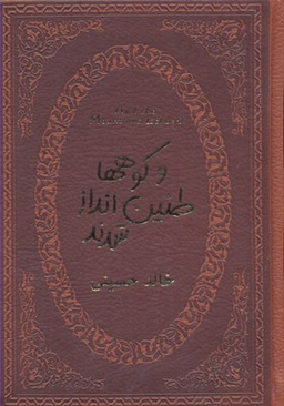 وکوههاطنین اندازشدند (جیبی چرم)