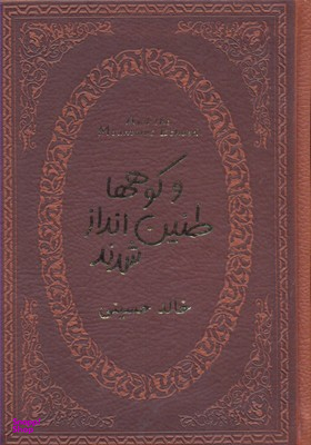 وکوههاطنین اندازشدند (جیبی چرم)