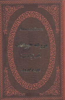 مزرعه حیوانات
