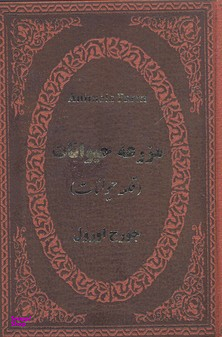 مزرعه حیوانات
