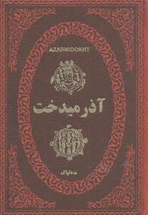 آذر میدخت