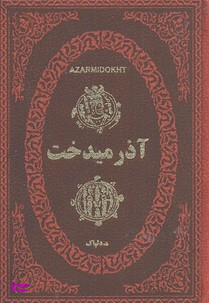 آذر میدخت