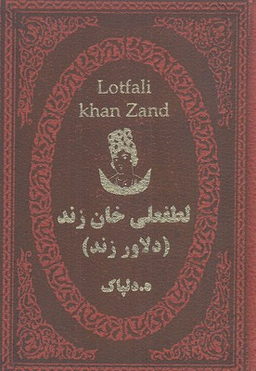 لطفعلی خان زند دلاور زند