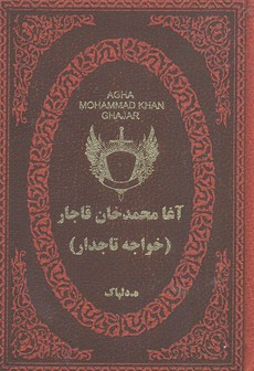 آغا محمدخان قاجار -خواجه تاجدار
