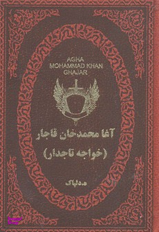 آغا محمدخان قاجار -خواجه تاجدار