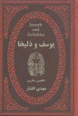 یوسف و ذلیخا
