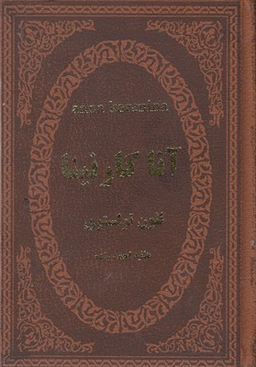 آناکارنینا