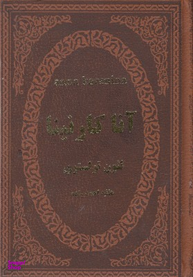 آناکارنینا