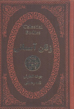 زنان آسمانیR