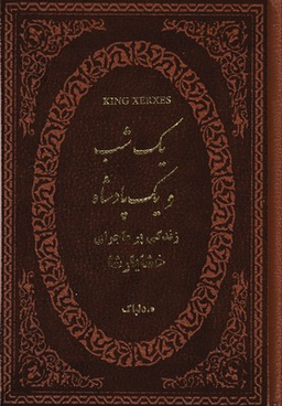 یک شب ویک پادشاه