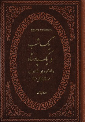 یک شب ویک پادشاه