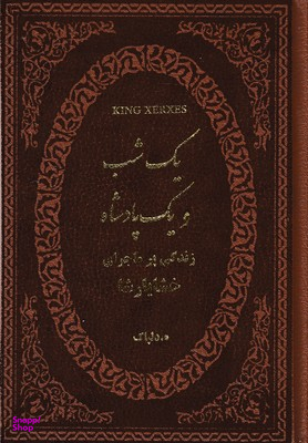 یک شب ویک پادشاه