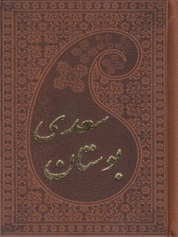 بوستان سعدی چرم پالتویی