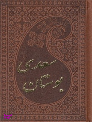 بوستان سعدی چرم پالتویی