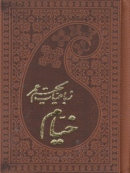 رباعیات حکیم عمرخیام پالتویی پارمیس
