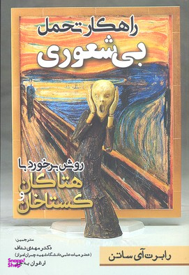 راهکار تحمل بیشعوری