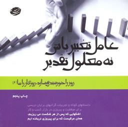 عامل تغییر باش نه معلول تقدیر