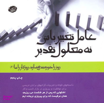 عامل تغییر باش نه معلول تقدیر